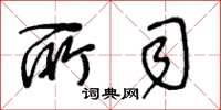 王冬龄所司草书怎么写