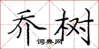 庞中华乔树楷书怎么写
