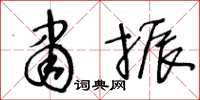王冬龄肃振草书怎么写