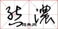 王冬龄态浓草书怎么写