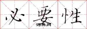 黄华生必要性楷书怎么写