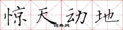 黄华生惊天动地楷书怎么写