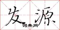 黄华生发源楷书怎么写
