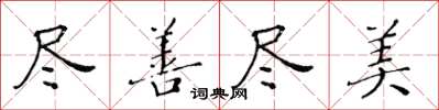 黄华生尽善尽美楷书怎么写