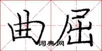 庞中华曲屈楷书怎么写