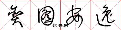 王冬龄贪图安逸草书怎么写