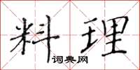 黄华生料理楷书怎么写