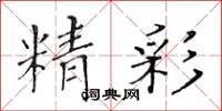 黄华生精彩楷书怎么写