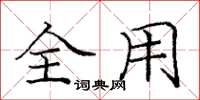 庞中华全用楷书怎么写