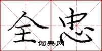 庞中华全忠楷书怎么写