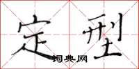 黄华生定型楷书怎么写