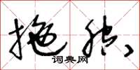 王冬龄拖腔草书怎么写