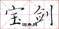 黄华生宝剑楷书怎么写