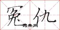 黄华生冤仇楷书怎么写