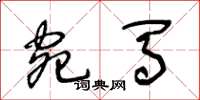 王冬龄宛马草书怎么写