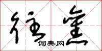 王冬龄往旧草书怎么写
