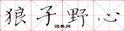 黄华生狼子野心楷书怎么写