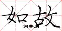 庞中华如故楷书怎么写