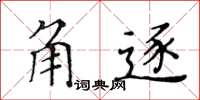 黄华生角逐楷书怎么写
