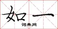 庞中华如一楷书怎么写