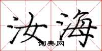 庞中华汝海楷书怎么写