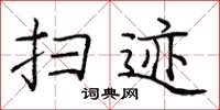 庞中华扫迹楷书怎么写