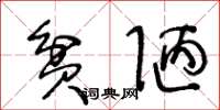 王冬龄贫陋草书怎么写