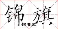 黄华生锦旗楷书怎么写