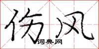 庞中华伤风楷书怎么写