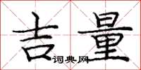 庞中华吉量楷书怎么写