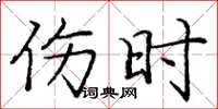 庞中华伤时楷书怎么写