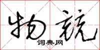 王冬龄物竞草书怎么写