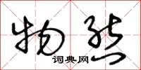 王冬龄物态草书怎么写