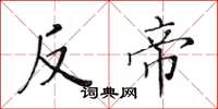 黄华生反帝楷书怎么写