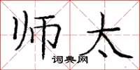 庞中华师太楷书怎么写