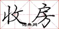 庞中华收房楷书怎么写