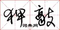 王冬龄狎敌草书怎么写