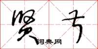 王冬龄贤叔草书怎么写