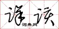 王冬龄详该草书怎么写