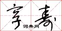 王冬龄享寿草书怎么写