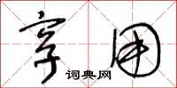 王冬龄享用草书怎么写