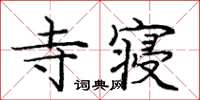 庞中华寺寝楷书怎么写