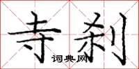 庞中华寺刹楷书怎么写