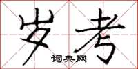 庞中华岁考楷书怎么写