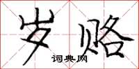 庞中华岁赂楷书怎么写