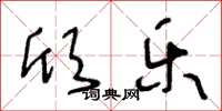 王冬龄欣乐草书怎么写