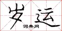 庞中华岁运楷书怎么写