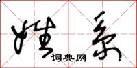 王冬龄姓系草书怎么写