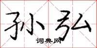 庞中华孙弘楷书怎么写