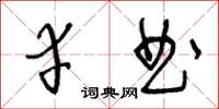 王冬龄幸曲草书怎么写